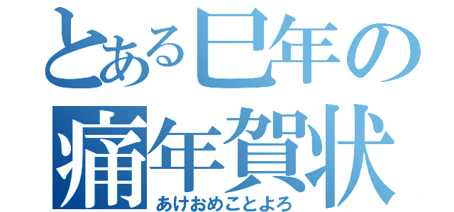 とある巳年の痛年賀状（あけおめことよろ）