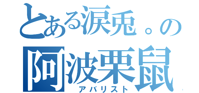 とある涙兎。の阿波栗鼠都（　アバリスト）