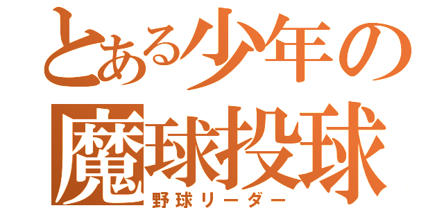 とある少年の魔球投球（野球リーダー）