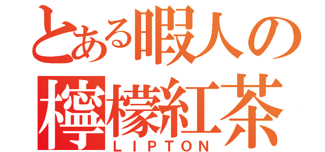 とある暇人の檸檬紅茶（ＬＩＰＴＯＮ）