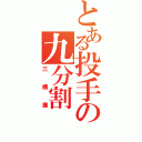 とある投手の九分割（三橋廉）