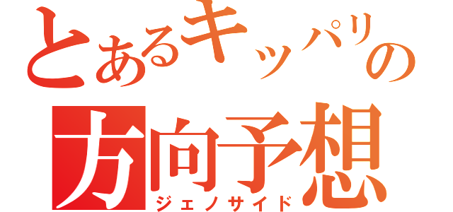 とあるキッパリの方向予想（ジェノサイド）