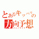 とあるキッパリの方向予想（ジェノサイド）