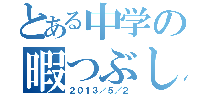 とある中学の暇つぶし場（２０１３／５／２）