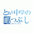 とある中学の暇つぶし場（２０１３／５／２）