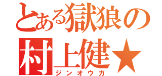 とある獄狼の村上健★（ジンオウガ）