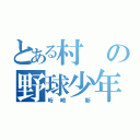 とある村の野球少年（哘崎 新）