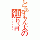 とあるもん太の独り言（ツイッター）