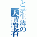 とある生粋の天青賢者（サッカーツカイ（笑））