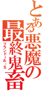 とある悪魔の最終鬼畜（フランドール・Ｓ）