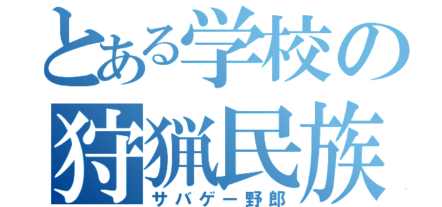 とある学校の狩猟民族（サバゲー野郎）