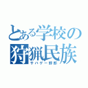 とある学校の狩猟民族（サバゲー野郎）