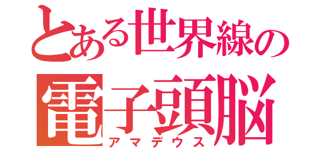 とある世界線の電子頭脳（アマデウス）