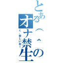 とある（　＾ω＾）のオナ禁生活（く、苦しいお！）