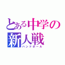 とある中学の新人戦（ハンドボール）