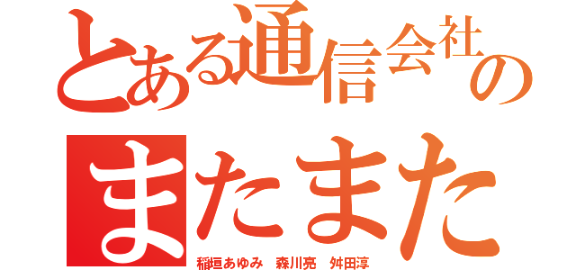 とある通信会社めいわくのまたまた乗っ取り（稲垣あゆみ 森川亮 舛田淳）