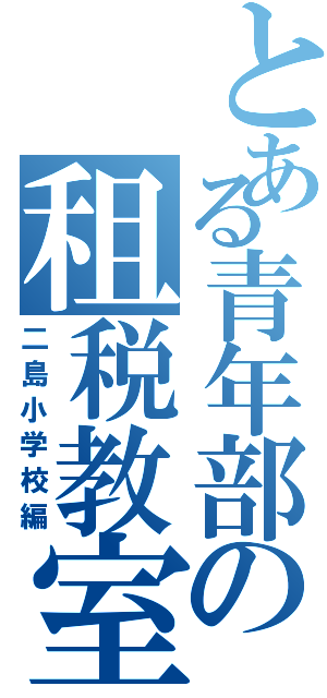 とある青年部の租税教室（二島小学校編）