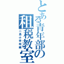 とある青年部の租税教室（二島小学校編）