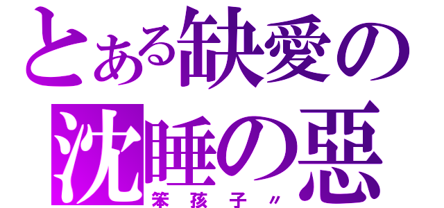 とある缺愛の沈睡の惡魔（笨孩子〃）