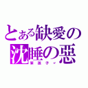 とある缺愛の沈睡の惡魔（笨孩子〃）