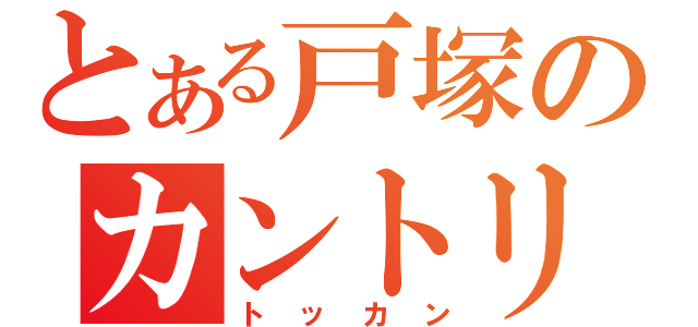 とある戸塚のカントリー（トッカン）