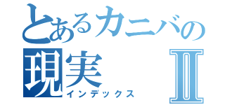 とあるカニバの現実Ⅱ（インデックス）