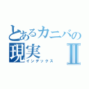 とあるカニバの現実Ⅱ（インデックス）