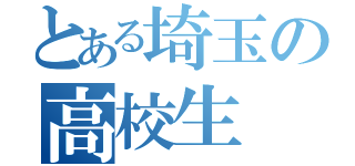 とある埼玉の高校生（）