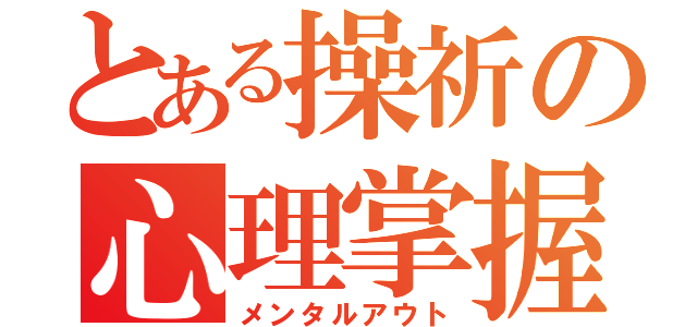 とある操祈の心理掌握（メンタルアウト）