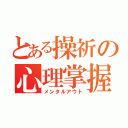 とある操祈の心理掌握（メンタルアウト）