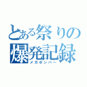 とある祭りの爆発記録（メガボンバー）