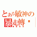 とある敏神の暴走傳说（誰能當我）