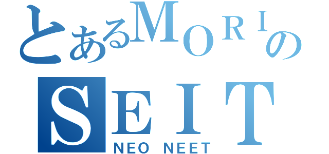 とあるＭＯＲＩＮＡＧＡのＳＥＩＴＯ ＫＡＩＣＨＯ（ＮＥＯ ＮＥＥＴ）