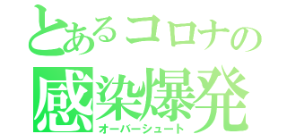 とあるコロナの感染爆発（オーバーシュート）