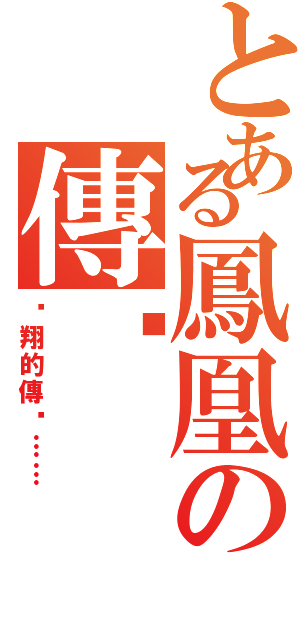 とある鳳凰の傳說（翱翔的傳說……）