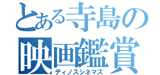 とある寺島の映画鑑賞（ディノスシネマズ）