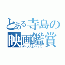 とある寺島の映画鑑賞（ディノスシネマズ）