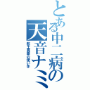 とある中二病の天音ナミ（邪王真眼の使い手）