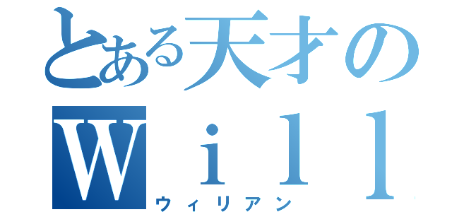 とある天才のＷｉｌｌ（ウィリアン）