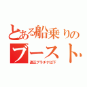 とある船乗りのブースト（適正プラチナ以下）