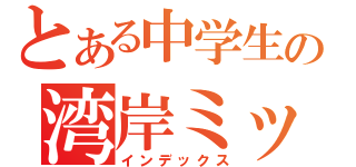 とある中学生の湾岸ミッドナイト（インデックス）