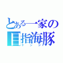 とある一家の目指海豚（ケ ン ジ）