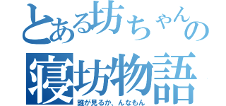 とある坊ちゃんの寝坊物語！（誰が見るか、んなもん）