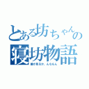 とある坊ちゃんの寝坊物語！（誰が見るか、んなもん）