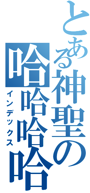 とある神聖の哈哈哈哈（インデックス）