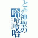 とある神聖の哈哈哈哈（インデックス）