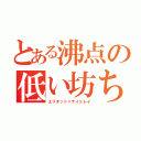 とある沸点の低い坊ちゃん（エリオット＝ナイトレイ）