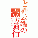 とある云端の壹方通行（第七任会长）