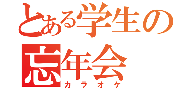 とある学生の忘年会（カラオケ）