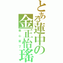 とある蓮中の金正怡瑤Ⅱ（惡心屎了）